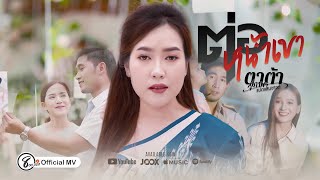 ต่อหน้าเขา (ຕໍ່ໜ້າເຂົາ) - ตาต้า สุภาพร แปดแสนซาวด์ [ Official MV 4K ]