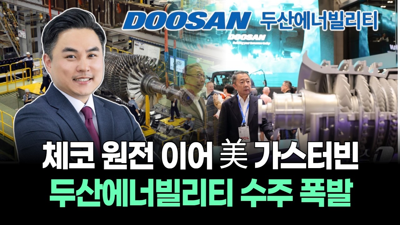 체코 원전 이어 美 가스터빈…두산에너빌리티 수주 폭발