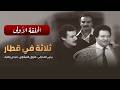 مسلسل ثلاثة في قطار بداية لغز كبير الحلقة الأولى
