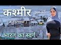 Kashmir | India&#39;s most beautiful union territory | कश्मीर की काली सच्चाई 🍁🇮🇳