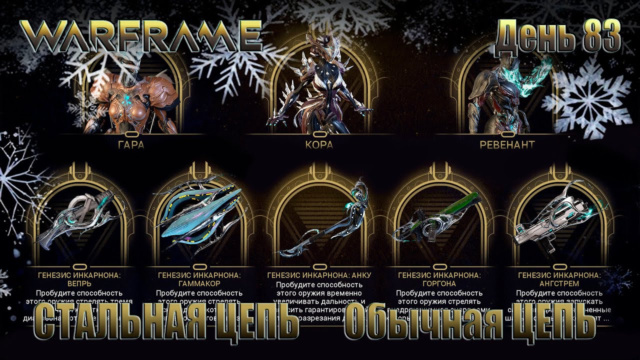 WARFRAME - День 83 \ ЦЕПЬ Стальная и ЦЕПЬ Обычная