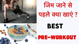 Cheap and Best Pre Workout Meal - कम पैसो में Pre Workout in Hindi | Dheeraj Fitness