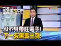《AI不只帶旺電子! 下一波黑馬出列!》【錢線百分百】20260630-9│非凡財經新聞│