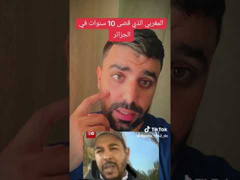 مغربي عاش 10 سنوات في الجزائر معزز و مكرم