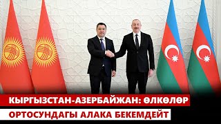 Кыргызстан-Азербайжан: Өлкөлөр ортосундагы алака бекемдейт