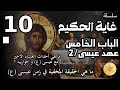 سلسلة غاية الحكيم الحلقة العاشرة العهد الخامس مع عيسى ع القسم الثاني