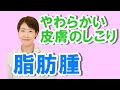 やわらかい皮膚のしこり脂肪腫について【公式 やまぐち呼吸器内科・皮膚科クリニック】