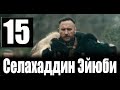 Селахаддин Эйюби 15 серия на русском языке. Новый турецкий сериал