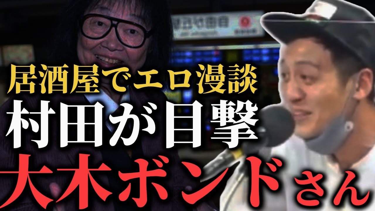 Kreatives Bild zu 濃いめのエ口漫談を居酒屋で披露するプライベートの大木ボンドに遭遇する村田【とろサーモンラジオ】 - YouTube 濃いめのエ口漫談を居酒屋で披露するプライベートの大木ボンドに遭遇する村田【とろサーモンラジオ】 - YouTube Bildidee