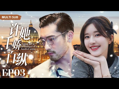 MULTISUB现代甜宠电视剧【许她千娇百纵🎈】▶EP03 😘在竞争激烈的时尚圈中，女主赵露思面对尔虞我诈的争斗和算计，一步一步完成个人梦想👄（主演：高以翔、赵露思 ）