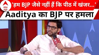 Aaditya Thackeray Exclusive: 'हम BJP जैसे नहीं हैं कि पीठ में खंजर...'Aaditya का BJP पर हमला