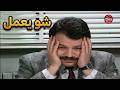 إذا الواحد بده يصير مدير عام شو يعمل يوميات مدير عام