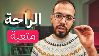 الراحة هي سر التعب