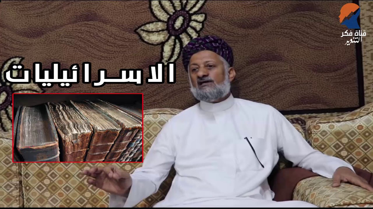 ما ادخلته الاسرائيليات بالعقيدة الاسلامية  - حسن السقاف