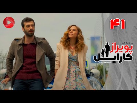 Poyraz Karayel Episode 41 سریال پویراز کارایل قسمت 41 دوبله فارسی