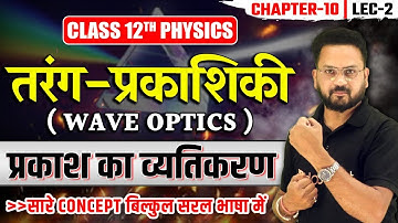 प्रकाश का व्यतिकरण | तरंग प्रकाशिकी Class 12 Physics Chapter 10 | Wave Optics in Hindi | Lec - 2