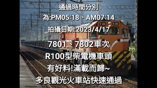 2023/4/17 7801、7802車次 R150型柴電機車頭🚂 R頭牽引🚂 好料📦 滿載而歸🚚 貨列🚂🚞🚞🚞🚞 多良車站通過✅