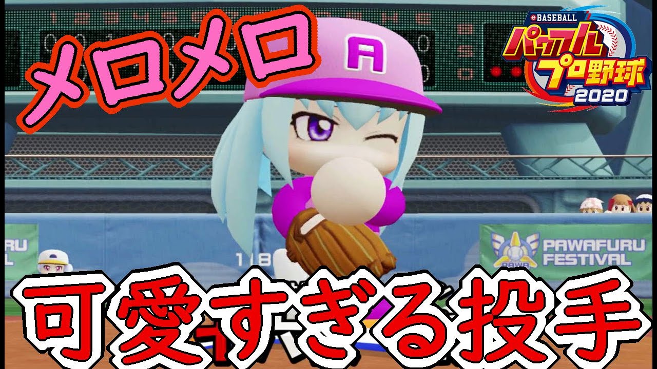 パワプロ 可愛いすぎる投手 十六夜瑠奈 にメロメロ 8 アカリ Youtube