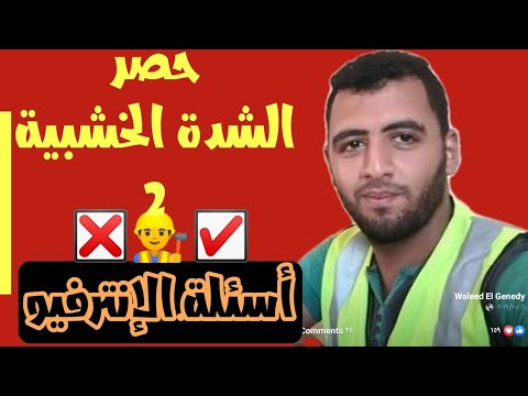 كيفية تحديد كمية اللتزانة اللازمه للشدات الخشبيه
