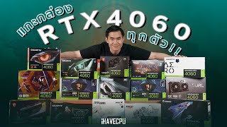 แกะกล่องพรีวิว RTX 4060 ทุกรุ่น l iHAVECPU