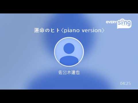 [everysing] 運命のヒト〈piano version〉