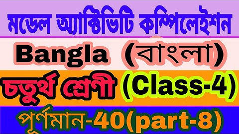 Class 4 Bengali Model Activity Task Part 8 | Full Marks 40 | Class 4 Model Activity Task Bengali