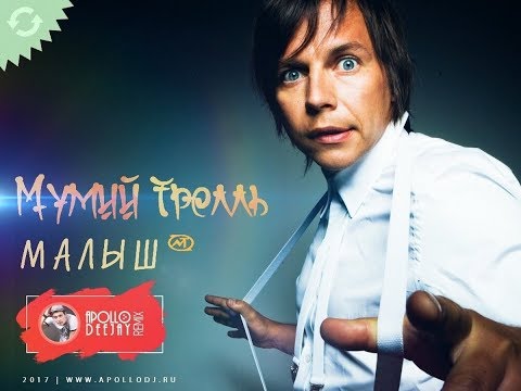 Мумий Тролль - Малыш