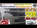日産 エルグランド 「エンジンオイル交換方法」 /Nissan ELGRAND '' How to change engine oil '' DBA-TE52 /D.I.Y. Challenge
