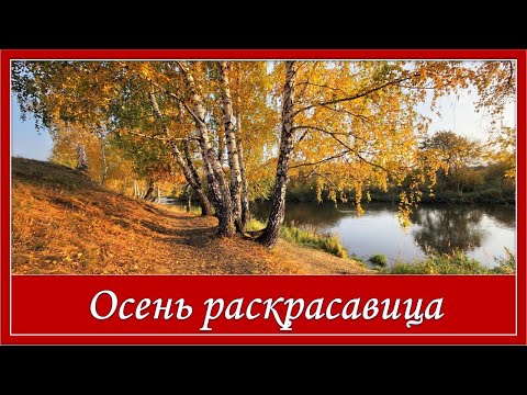 Красивая песня об осени. Осень раскрасавица