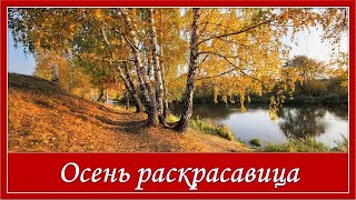 скачать песню осень раскрасавица