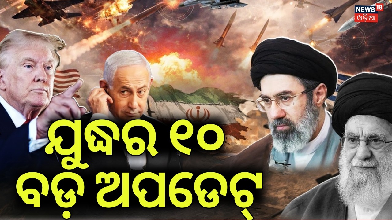 ଯୁଦ୍ଧର ୧୦ ବଡ଼ ଅପଡେଟ୍ | Iran Attack On Isreal |Middle East War | Iran vs America | Odia News |N18G