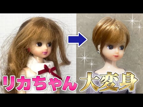 中古のリカちゃんをおしゃれ女子にイメチェンしてみた【ヘアカット】