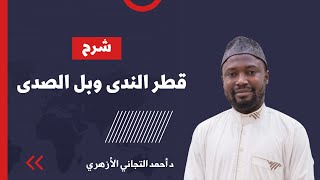 (٣٤) باب التنازع - شرح قطر الندى