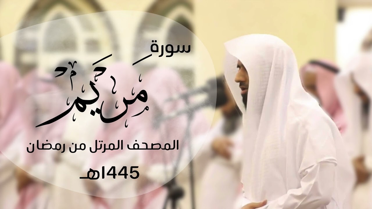 تلاوة خاشعة لسورة مريم كاملة | القارئ د.ماجد الزامل - 1445هـ Quran ALZAMEL MARYAM