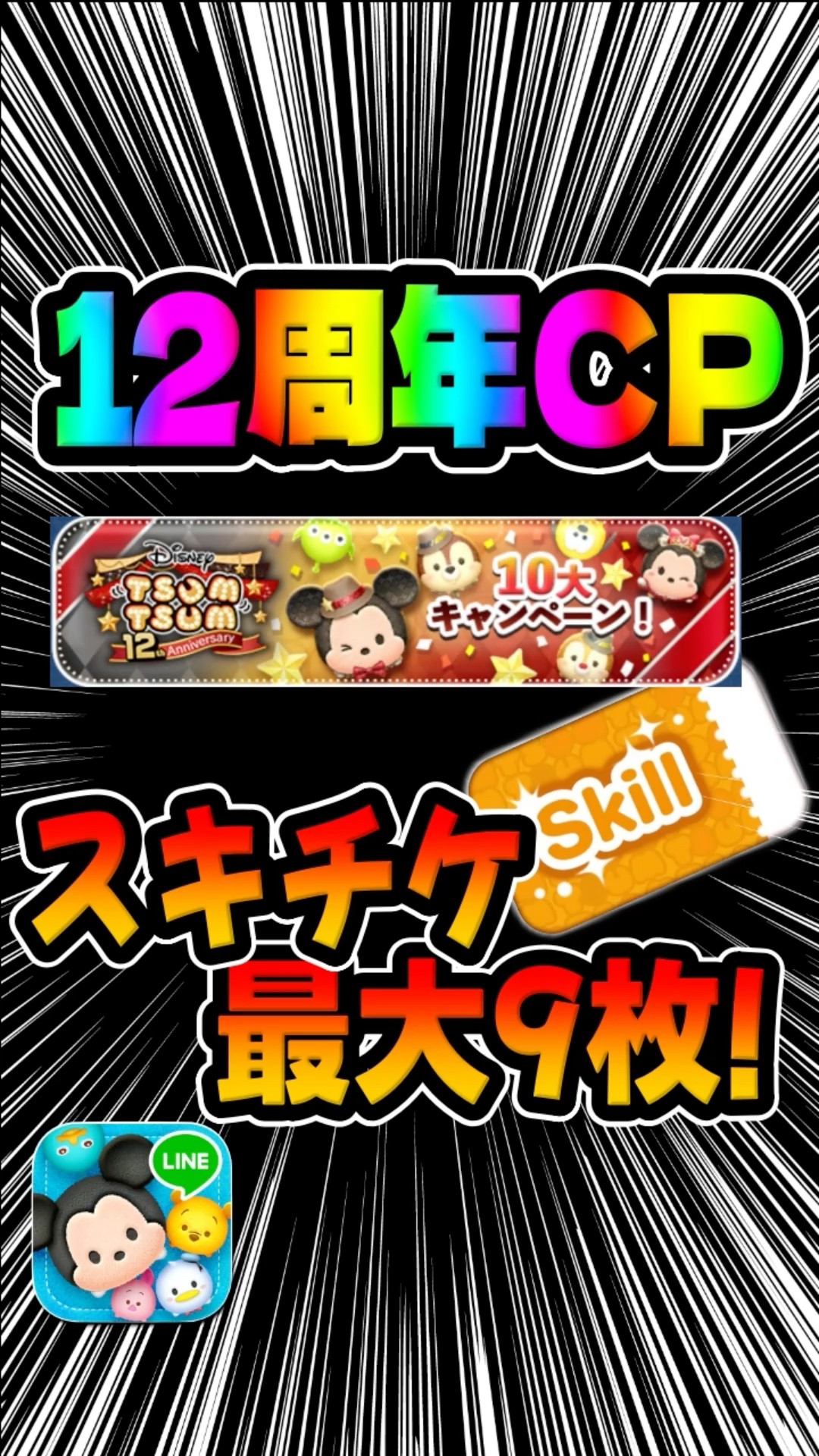 Up to 9 Skip Tickets! 12th Anniversary Campaign #TsumTsum - YouTube