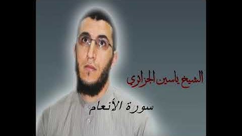 سورة الأنعام برواية ورش عن نافع بصوت الشيخ ياسين الجزائري