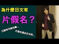 人見人恨的片假名的「萬惡之源」竟是中文？ 日本人為你揭開片假名的前世今生！