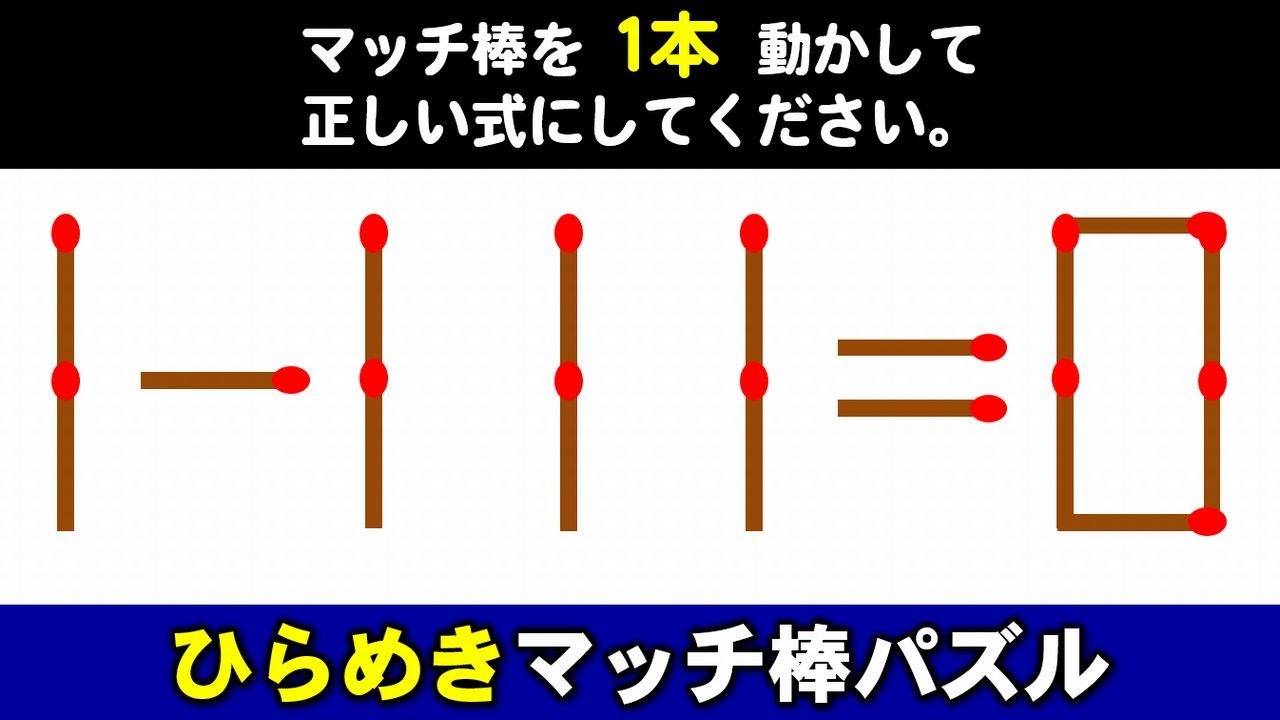 マッチ棒 Matchstick Puzzle] Solve it and you'll have a clear mathematical