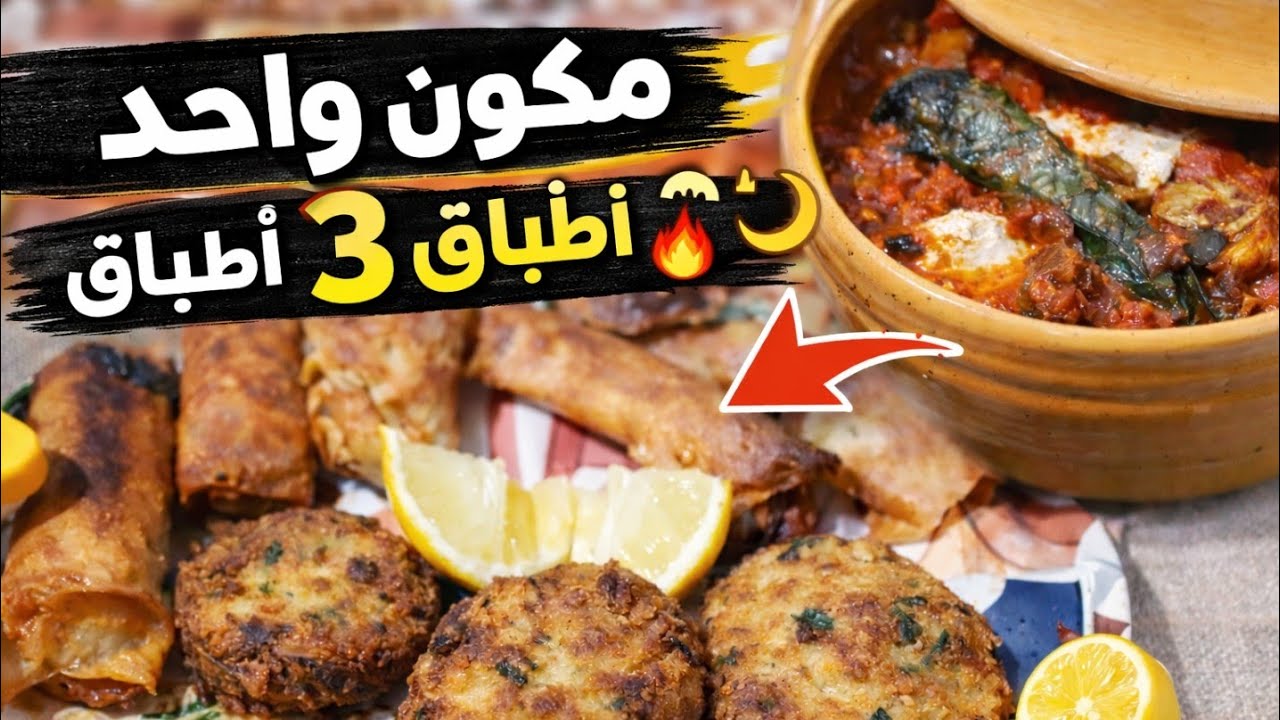 بمكون واحد اعملت ثلاث وصفات لطاولة اليوم العاشر من رمضان