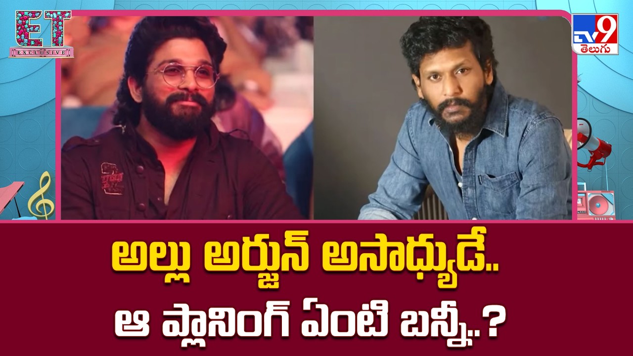 అల్లు అర్జున్ అసాధ్యుడే.. ఆ ప్లానింగ్ ఏంటి బన్నీ..?  | Allu Arjun | Atlee | Lokesh Kanagaraj - TV9