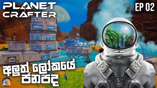 අලුත් ලෝකයේ ජනපද | Planet Crafter Sinhala Gameplay | EP 02 Ft.@NIRAA