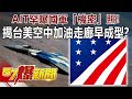 AIT罕曝國軍「機密」照！ 揭台美「空中加油走廊」早成型？-施孝瑋 徐俊相《57爆新聞》精選篇 網路獨播版-1900-2