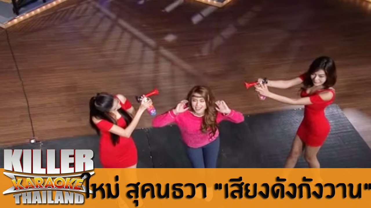Killer Karaoke Thailand "CELEBRITY PARTY" ใหม่ สุคนธวา "เสียงดัง