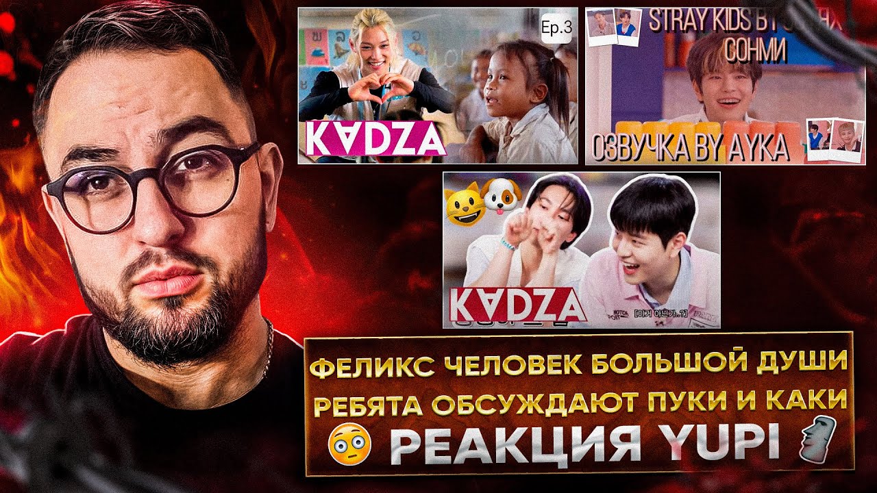 РЕАКЦИЯ YUPI НА STRAY KIDS | ФЕЛИКС В ЛАОСЕ | STRAY KIDS НА ШОУ СОНМИ | СЫНМИН В ГОСТЯХ У ЫНКВАНА