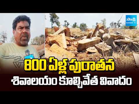 Controversy Over the Demolition of an 800-Year-Old Shiva Temple In Warangal | Sakshi TV - SAKSHITV