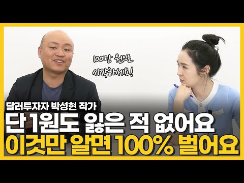   딱 100만원이면 돼요 70억 자산가의 무조건 돈 버는 달러투자 법칙