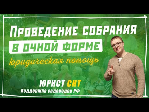 Проведение общего собрания в очной форме СНТ - союз садоводов России и лектор юрист Твоё СНТ