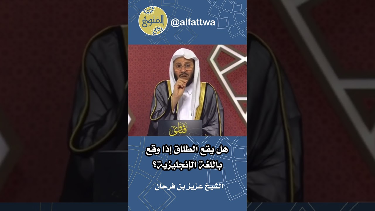 هل يقع الطلاق إذا وقع باللغة الإنجليزية؟ | الشيخ عزيز بن فرحان