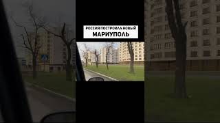 Россия Построила Новый Мариуполь.  Часть 2