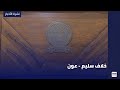 خلاف سليم عون